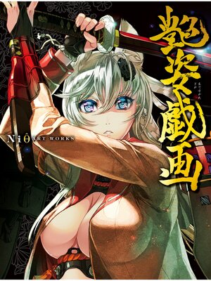 cover image of Niθ ART WORKS 艶姿戯画 完全版
